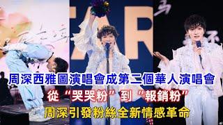 周深西雅圖演唱會成第二個華人演唱會！從“哭哭粉”到“報銷粉”，周深引發粉絲全新情感革命！