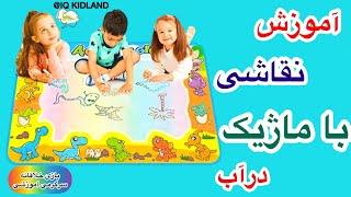 آموزش علوم به کودک / آزمایش با ماژیک /شعبده بازی کودکانه