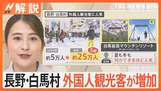 冬場は“9割超”外国人観光客が増加　長野・白馬村は英語だらけ　スキー以外の観光・夏の魅力も【Nスタ解説】｜TBS NEWS DIG