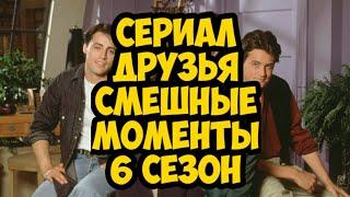 сериал Друзья смешные моменты 6 сезон