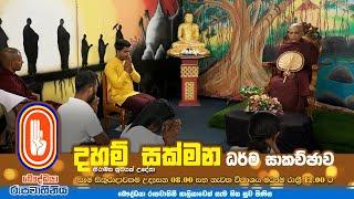 Daham Sakmana | දහම් සක්මන | 2024-09-06 | 08.00 AM