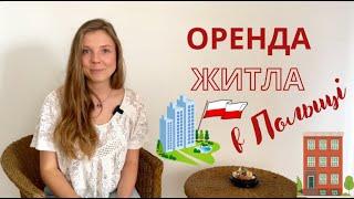 Оренда житла в Польщі: основні фрази