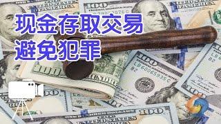 在美国存钱取钱及现金交易如何避免犯罪？|Cash Access Transactions Avoid Crime