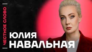 Юлия Навальная про наказание для Путина, прекрасную Россию Будущего и книгу «Патриот»