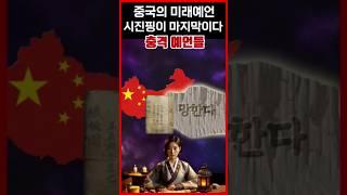 중국 미래 예언 중국공산당 망한다 장자석 철판도 예언서 #예언 #예언서 #미래 #철판도 #장자석 #대지진 #미스터리