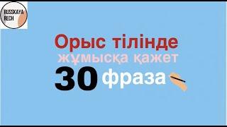 Орыс тілінде жұмысқа қажет 30 фраза Russkayarech-пен бірге