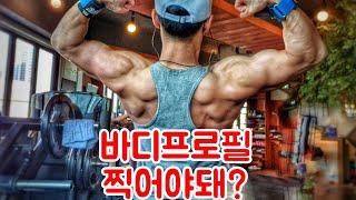바디프로필촬영 비싼 돈주고 찍을 필요가 있을까