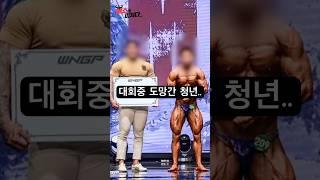 대회도중 도망간 청년..