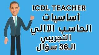 حل الاختبار التجريبي لمديول أساسيات الحاسب الآلى ال 36 سؤال ICDL Teacher قدري المنشاوي الـ3 امتحانات