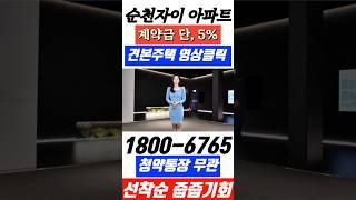 전남 미분양 아파트 순천자이 잔여세대 미분양 줍줍 순천그랜드파크자이 전세대 마감임박#전남미분양아파트#순천그랜드파크자이#순천자이#순천아파트