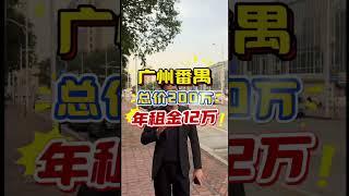 广州番禺商铺，带租约出售，总价200万，年租金12万