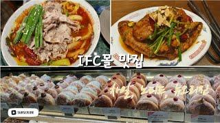 IFC몰 맛집 | 차알. 노티드. 뉴오리진.