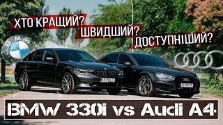 BMW 330i чи Audi A4 - що обрати? Огляд, тест-драйв та порівняння моделей