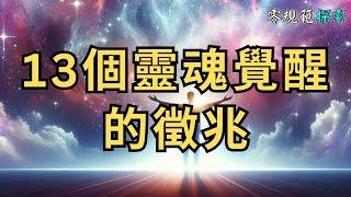 13個靈魂覺醒的徵兆：你的身體出現這些變化了嗎？ 靈魂覺醒者的特徵揭密！