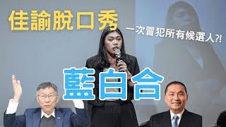 現在上傳藍白合段子會太晚嗎？ #2024總統大選 #脫口秀