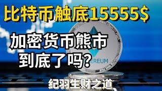 比特币BTC触底15555美金，加密货币熊市还要多久？比特币BTC的底部是8000美金！