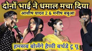 #video •|| #Aashish Yadav 2 ||• हमसब बोलेंगें हैप्पी बर्थडे टू यू - #shiva_babua #manish_babua live