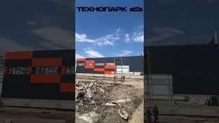 Работы в Технопарке Юг-Авто идут полным ходом, готовность объекта 60% #склад #производство #бизнес