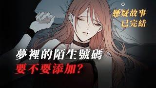 【懸疑故事】添加了夢中陌生號碼會發生什麼？丨恐怖故事丨小說丨怪談丨贖罪漫館丨一口氣看完係列