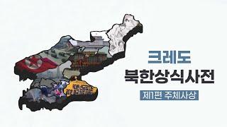 [크레도 북한상식사전] 제1편 주체사상