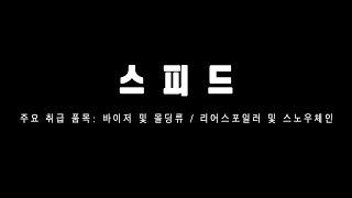 [GBCAC] 대리점 소개_스피드