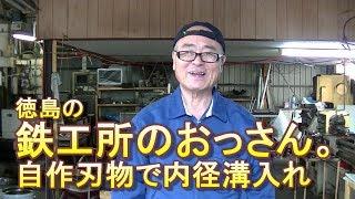 旋盤、機械加工、自作刃物で内径溝入れ。