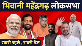 हरियाणा लोकसभा चुनाव नतीजे , सबसे पहले, सबसे तेज | Haryana 24 Update | Loksabha 2024 result