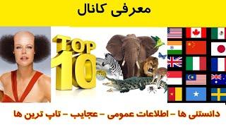 دانستنی ها-اطلاعات عمومی، عجایب ، تاپ ترین ها و ... - معرفی کانال