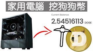 在家挖狗狗幣 24小時賺多少 ?? | How much you can earn 24HOURS mining Dogecoin at home | AMD RX570