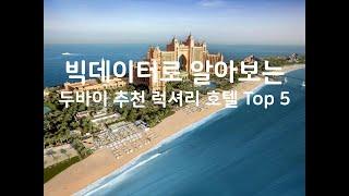 (2019년) 빅데이터로 알아보는 아랍에미리트 두바이 추천 럭셔리 호텔 Top 5