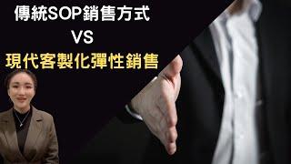 《傳統SOP銷售方式VS現代客製化彈性銷售》