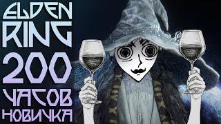 НИКОГДА НЕ ИГРАЛ В ДУШИ, И ВОТ ЧТО Я ДУМАЮ ОБ ELDEN RING