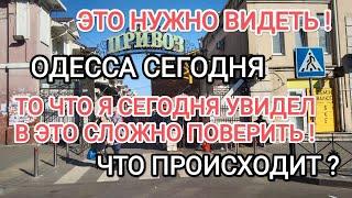 РЫНОК ПРИВОЗОДЕССА СЕГОДНЯТО ЧТО Я СЕГОДНЯ УВИДЕЛ В ЭТО СЛОЖНО ПОВЕРИТЬЧТО ПРОИСХОДИТ#news