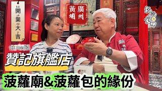 [粵語] 菠蘿廟&菠蘿包的緣份 北上消費 大灣區{菠蘿包}必食推介 韜滔有食神 2024.08.10.