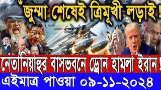 সারাদিনের আন্তর্জাতিক সংবাদ ০৯ নভেম্বর : ২৪। ইসরাঈল ইরান সংঘাত, antorjatik khobor, Recent tv