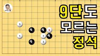 9단도 모르는 정석 #실전바둑 #바둑강의 #baduk #문원장바둑스쿨 #중급바둑스쿨