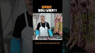 정육점 사장님은 얼마나 남을까..?? #어바웃스토리 #정육점 #돼지고기 #고기