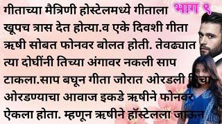 मराठी कथा | मराठी स्टोरी | मराठी बोधकथा | हृदयस्पर्शी कथा | मराठी गोष्टी | सत्य कथा | Real story |