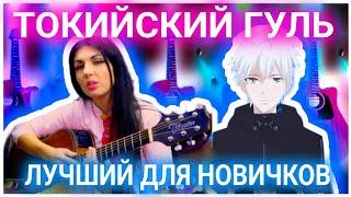 Tokyo Ghoul - Unravel Opening на гитаре просто! Сыграет даже новичок! (tabs)