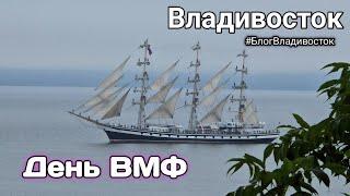 День ВМФ во Владивостоке. 2024. #БлогВладивосток ищи в телеграмм