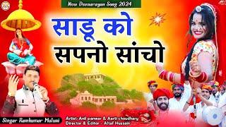 New Tranding Devnarayan Song 2024||साडू को सपनो सांचो||Sadu ko sapno sancho||सिंगर रामकुमार मालूणी