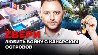 ЗВЕРИ: певец войны с Канарских островов