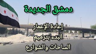 This is Damascus after #liberation  A tour of the streets of #Damascus