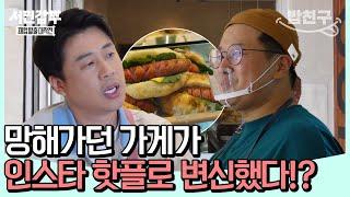 [#밥친구] 인스타 핫플 가게로 탈바꿈했다?! 디저트 맛집이 되는 비법은? #은현장 | #서민갑부2 14회