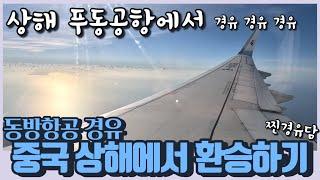 (Eng sub)Eastern Airlines via Shanghai Pudong Airport, China - we will show you in detail