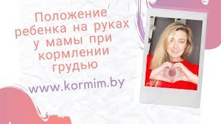 Положение ребенка к груди