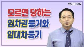 모르면 당하는 임차권등기와 임대차등기의 차이ㅣ계약서 작성의 비밀(2022개정판)