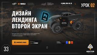 ️Дизайн лендинга в Photoshop. Создание лендинга в фотошоп. Урок 2. Рисуем второй экран