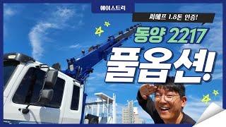 5톤카고크레인 씨에프1.8 인증 동양2217 풀옵션 단발이모델 정비완료!