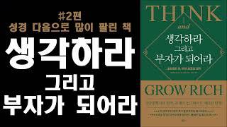 #2편 생각하라 그리고 부자가 되어라/나폴레온 힐 성경 다음으로 많이 팔린 책 성공철학의 걸작